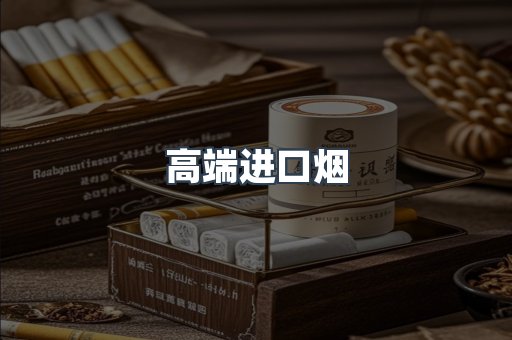 高端进口烟
